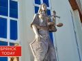 В Брянске экс-сотрудника транспортной полиции осудили за взятки и мошенничество