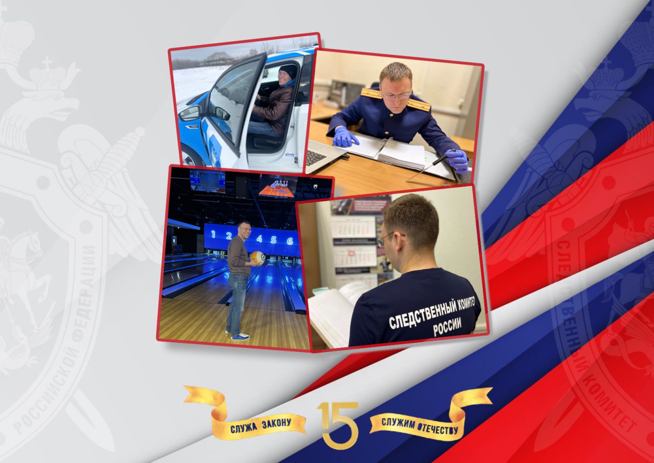 В преддверии 15-летнего юбилея Следственного комитета Российской Федерации следственное управление по Брянской области в проекте «Следователь» рассказывает о своих сотрудниках