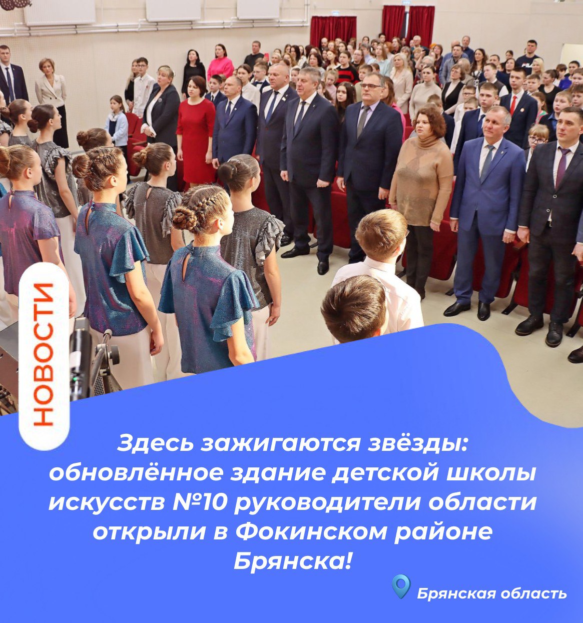 Здесь зажигаются звёзды: обновлённое здание детской школы искусств №10 руководители области открыли в Фокинском районе Брянска!