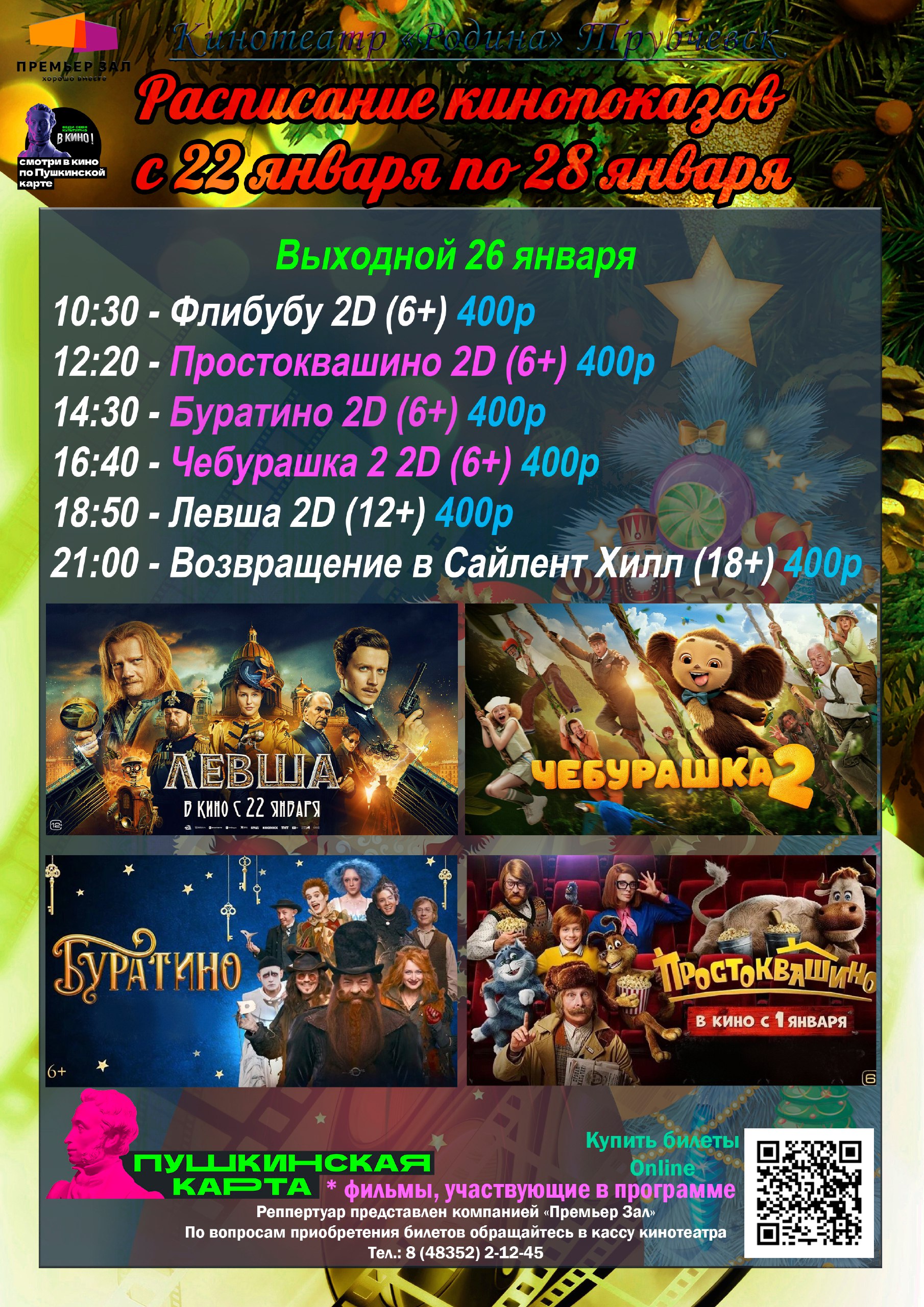 Расписание кинопоказов