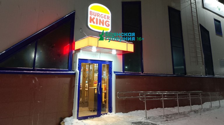 Третий ресторан фаст-фуд сети «Бургер Кинг» открылся в Брянске