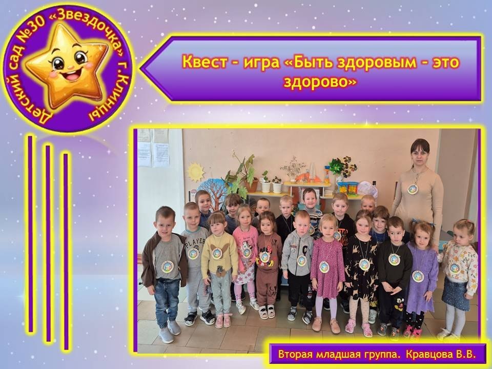 22 января 2026 года во второй младшей группе была организована интересная и познавательная квест-игра «Быть здоровым — это здорово»