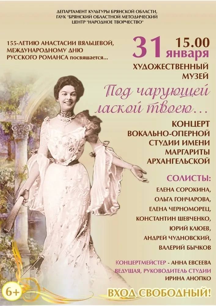 31 января в 15.00 в Брянском областном художественном музее состоится традиционный концерт народной вокально-оперной студии им. Маргариты Архангельской, посвящённый Международному дню русского романса