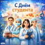 С Днём студента, будущие медики Брянской области!