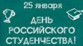 Студенческую молодёжь нашего города с Татьяниным днём поздравил глава Брянской городской администрации Александр Макаров