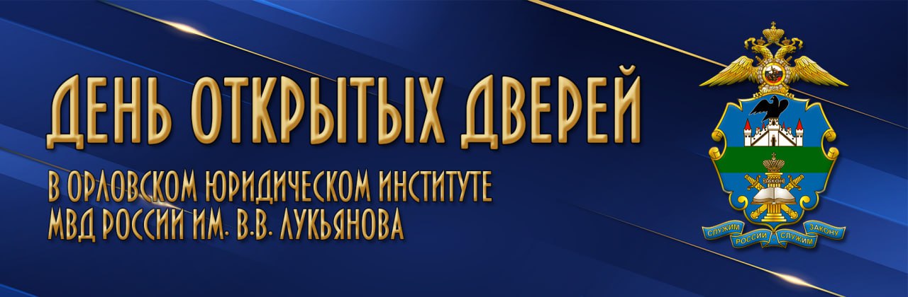 7 февраля 2026 года Орловский юридический институт МВД России имени В.В. Лукьянова проводит "День открытых дверей"