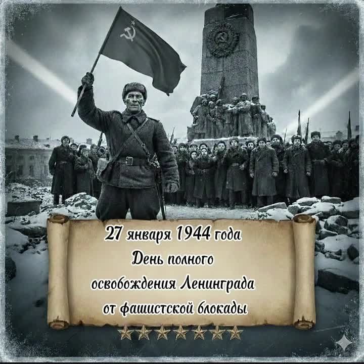 Игорь Шевелёв: Сегодня, 27 января, мы отмечаем важную дату в истории нашей Родины — День полного освобождения Ленинграда от фашистской блокады