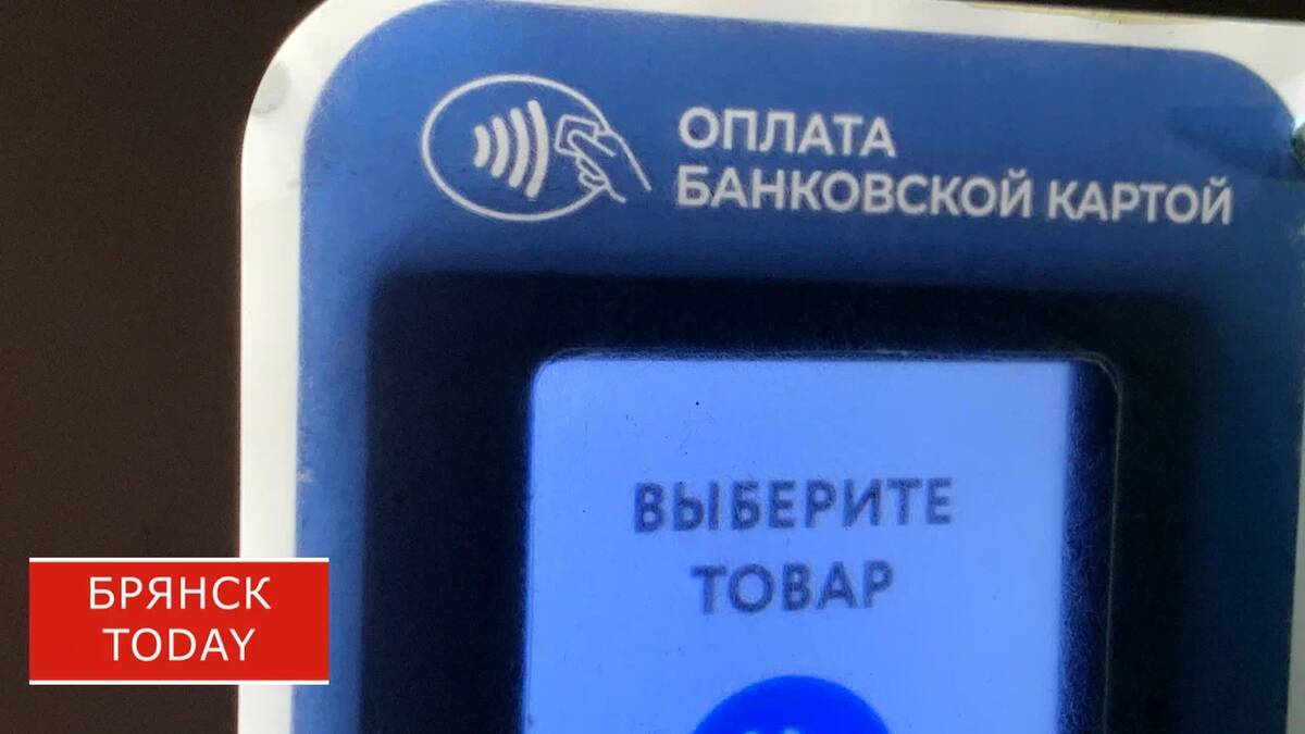 В Брянской области участились случаи блокировки переводов банками