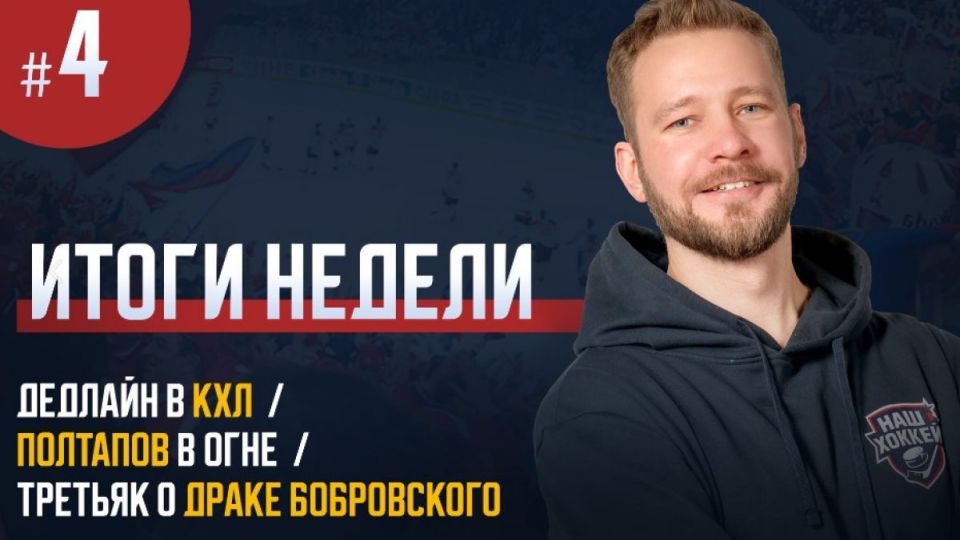 «Наш хоккей. Итоги недели №4»: ФХР подаёт в суд на ИИХФ, Третьяк о потасовке вратарей в НХЛ