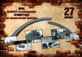 27 января - День полного освобождения Ленинграда от фашистской блокады
