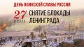 27 января 2026 года исполняется 82 года со дня полного снятия блокады Ленинграда — одной из ключевых дат в истории Великой Отечественной войны