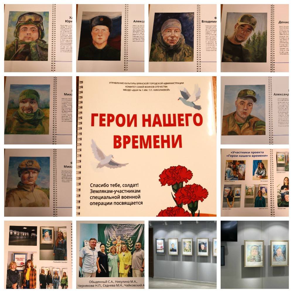 28 января в стенах Детской школы искусств №1 имени Т.П.Николаевой прошла презентация выставочного проекта и буклета «Герои нашего времени»