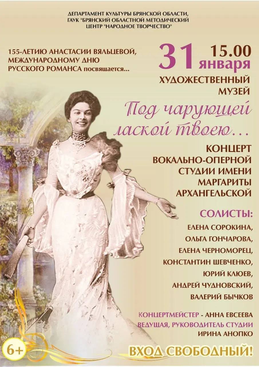 31 января в 15.00 в Брянском областном художественном музее состоится традиционный концерт народной вокально-оперной студии им. Маргариты Архангельской, посвящённый Международному дню русского романса
