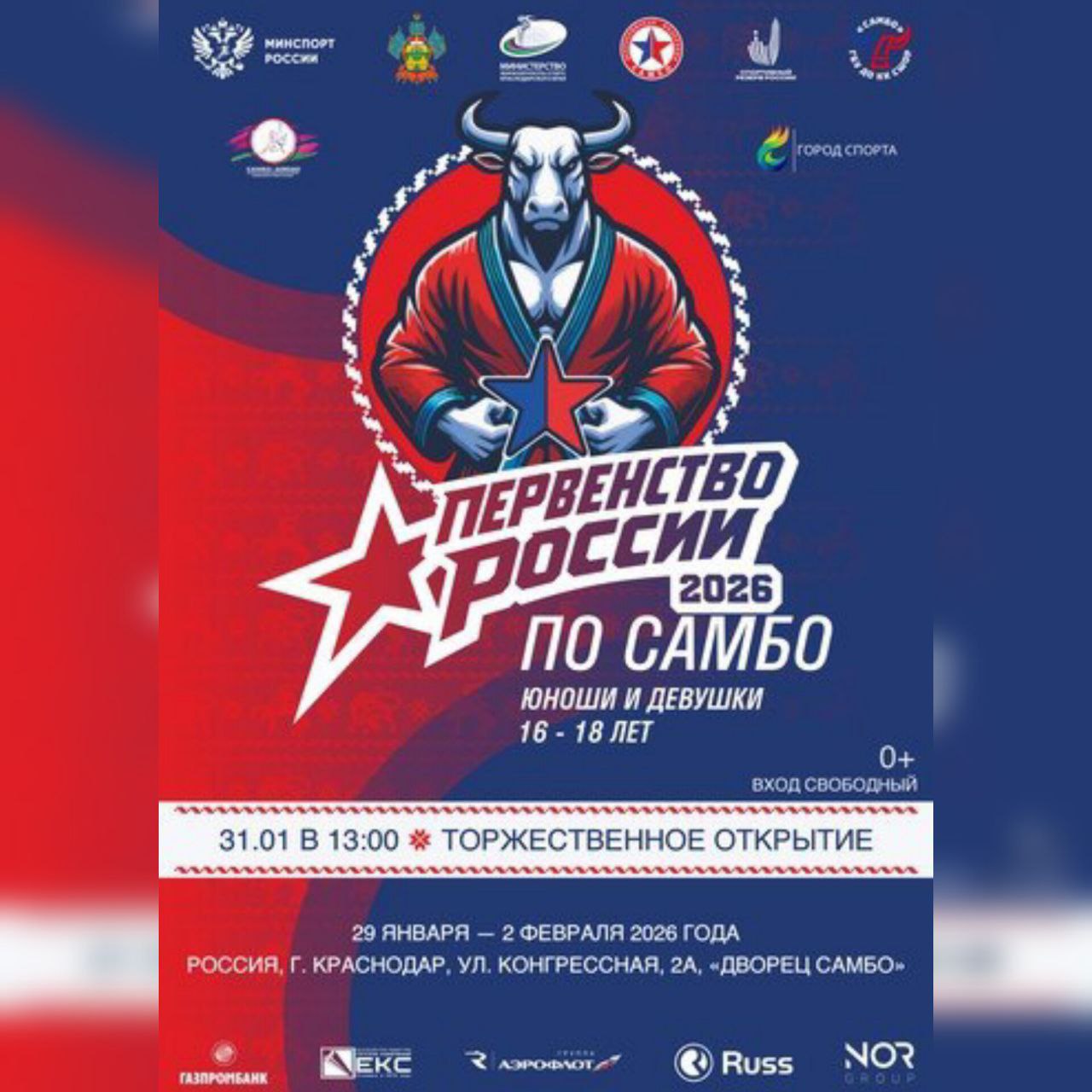 В Краснодаре с 30 января по 2 февраля пройдёт Первенство России по самбо среди юношей и девушек 16-18 лет – один из ключевых этапов отборочного сезона в составы сборных команд России по возрастным категориям