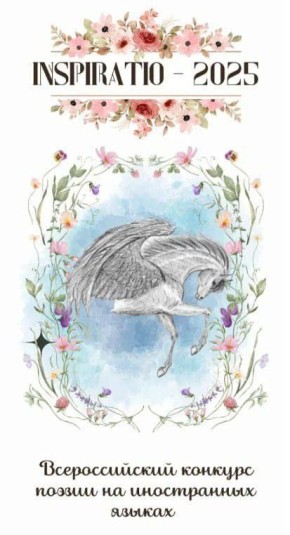 �������� ��������� ���������� �������� �������� ����� ������������ XVII �������������� ��������� ������ �� ����������� ������ �INSPIRATIO�!