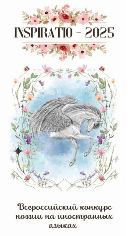 Студенты Брянского областного колледжа искусств стали победителями XVII Всероссийского фестиваля поэзии на иностранных языках «INSPIRATIO»!