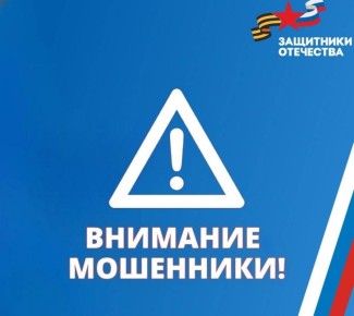 Брянских участников СВО пытались обмануть от имени фонда «Защитники Отечества»