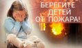 Комиссия поделам несовершеннолетних и защите их прав при администрации Брянского района напоминаето правилах пожарной безопасности для родителей и детейУв