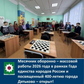 Месячник оборонно – массовой работы 2026 года в рамках Года единства народов России и посвященный 400-летию города Дятьково – открыт!