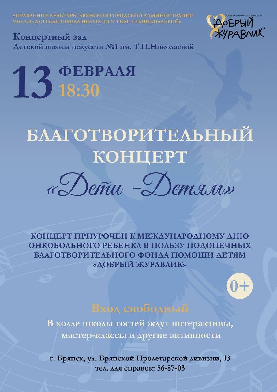 13 февраля в Детской школе искусств № 1 им. Т. П. Николаевой пройдёт традиционный благотворительный концерт «Дети — детям»