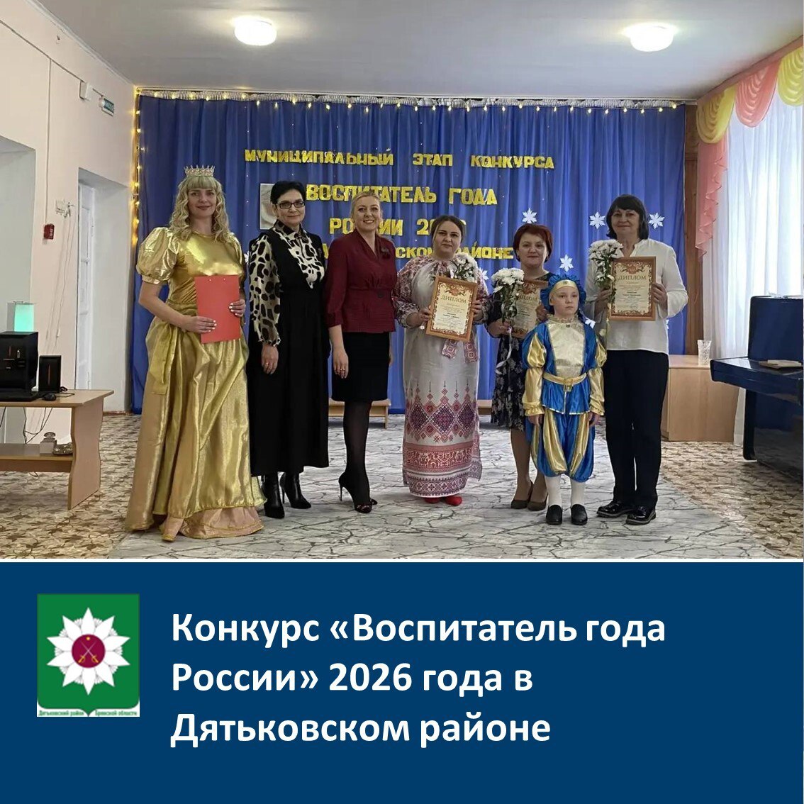 Конкурс «Воспитатель года России» 2026 года в Дятьковском районе