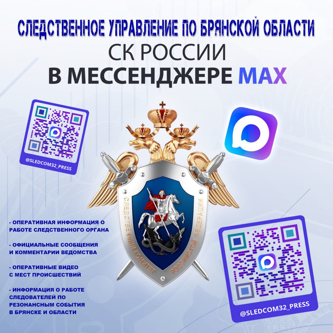Официальный канал следственного управления Следственного комитета Российской Федерации по Брянской области в национальном мессенджере MAX