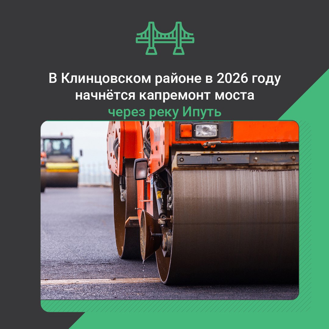 По национальному проекту «Инфраструктура для жизни» в текущем году в Клинцовском районе Брянской области начнется капитальный ремонт моста через реку Ипуть