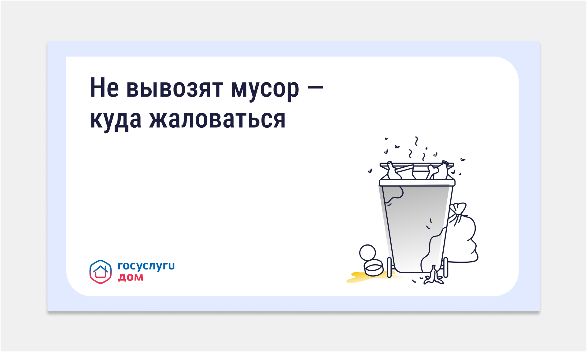 Не вывозят мусор — куда жаловаться