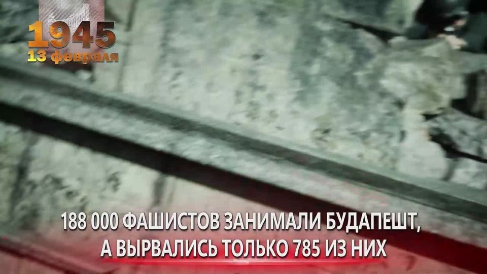 13 февраля 1945 года советские войска освободили Будапешт