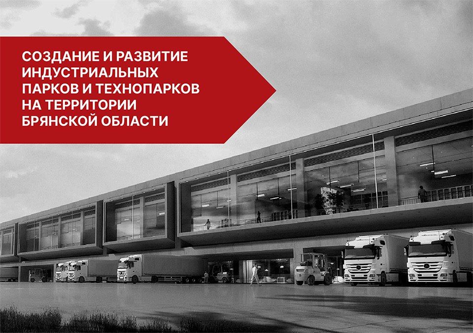 Внимание инвесторам и управляющим компаниям: Брянская область готовит заявку на промпарк для малого и среднего бизнеса