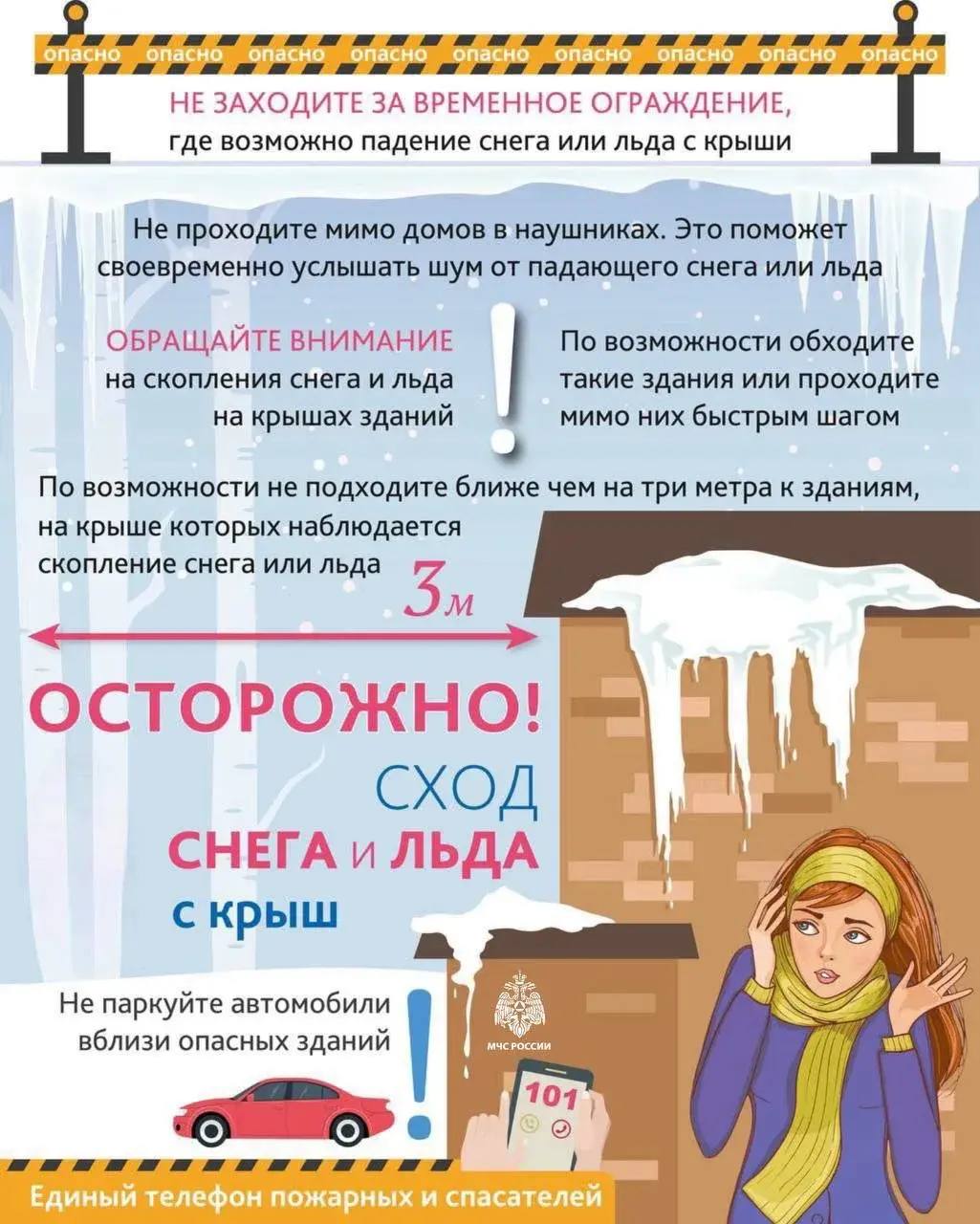 Осторожно, сход снега и льда с крыш