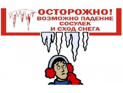 Комиссия по делам несовершеннолетних и защите их прав при администрации Брянского района напоминает о мерах безопасности при сходе снега и падении сосулек с крыш зданий
