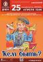 25 апреля в 15.00 на сцене к/з «Дружба» Брянской областной филармонии состоится музыкально-поэтическая программа «Кем быть?»