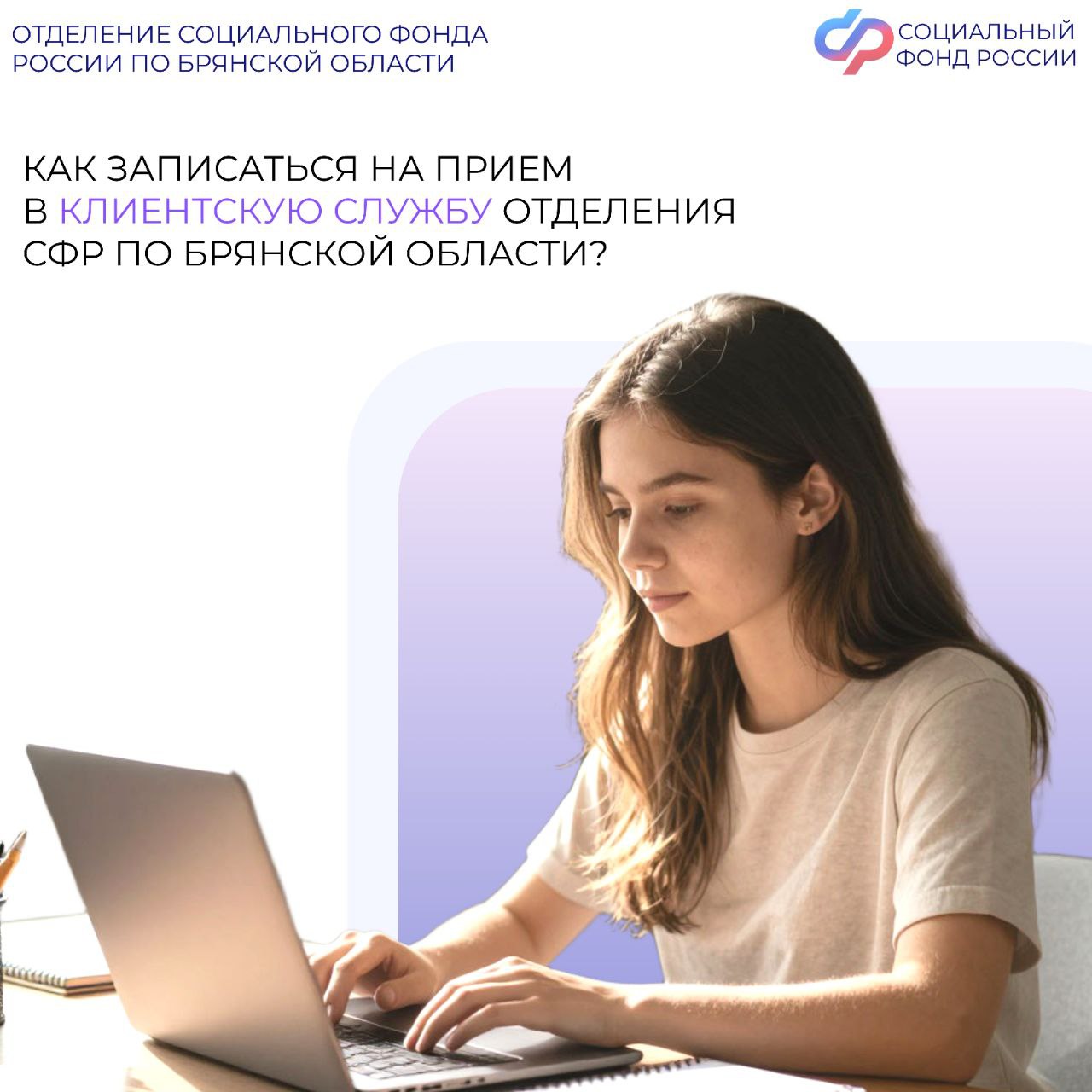 Записаться на прием в Отделение СФР по Брянской области жители региона могут через портал государственных услуг или пройдя по активной ссылке www.gosuslugi.ru/671331/1/form. В Госуслугах это можно сделать в разделе...