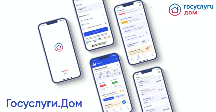 Хотите управлять бытом легко и быстро? Оплатить счета за ЖКУ, обратиться в управляющую компанию или же проконтролировать расходы УК можно в одном приложении — «Госуслуги.Дом»