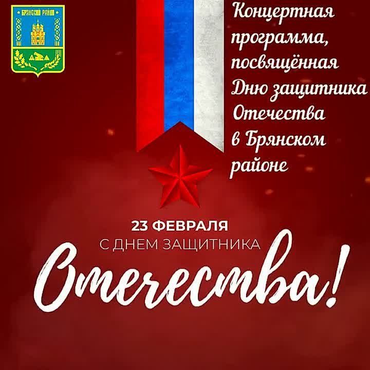 Концертная программа, посвящённая Дню защитника Отечества
