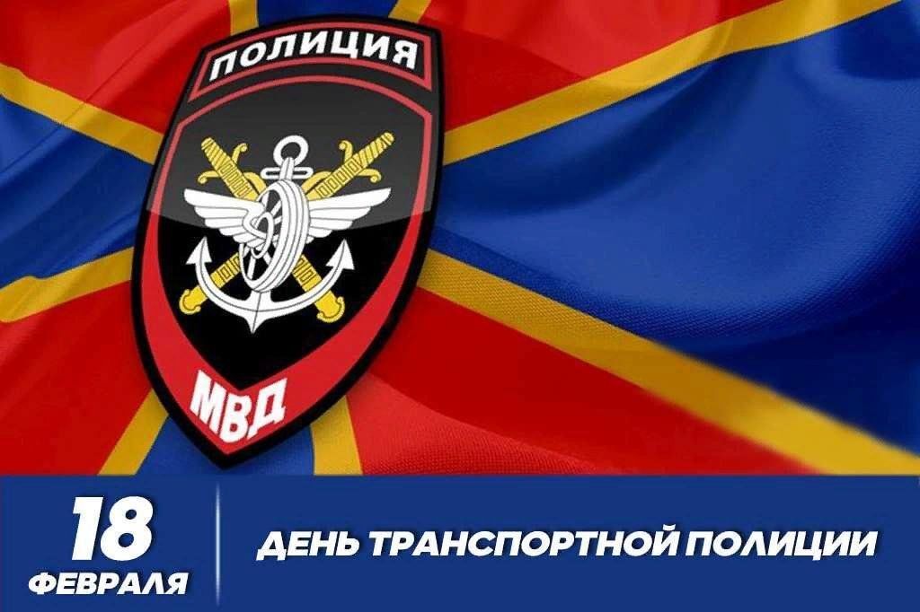 Дорогие сотрудники транспортной полиции!