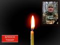 Погиб военнослужащий из Стародубского округа Максим Новиков