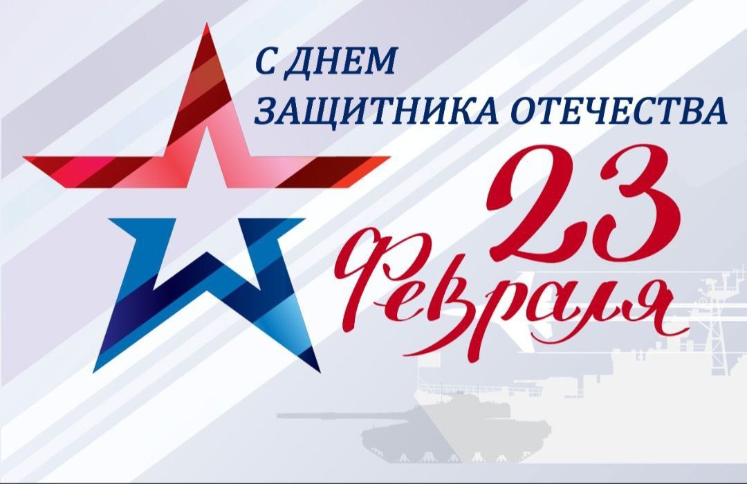 Инна Мухина: 23 февраля мы чествуем тех, кто защищал и защищает интересы нашей Родины, проявляя величайшую силу воли, отвагу, стойкость духа, мужество и героизм