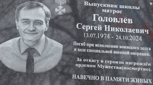 В школе Жуковки увековечили память героя СВО Сергея Головлёва