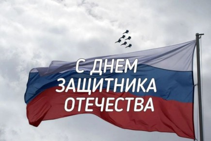 Уважаемые земляки, защитники Отечества!