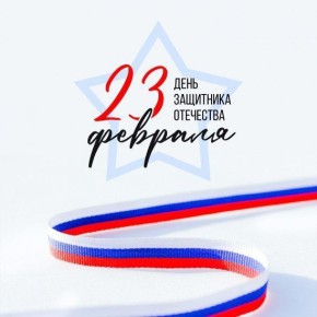 Поздравление директора департамента физической культуры и спорта Брянской области Максима Рудина с Днем защитника Отечества