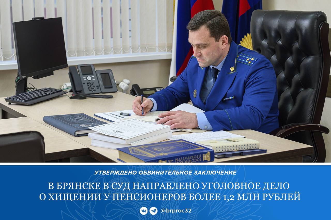 В прокуратуре Брянской области утверждено обвинительное заключение по уголовному делу в отношении 19-летней жительницы Москвы