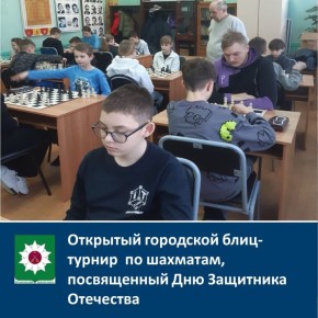 Открытый городской блиц-турнир по шахматам, посвященный Дню защитника Отечества