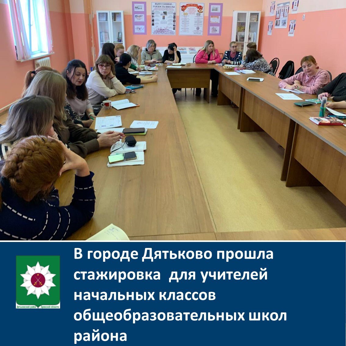 В городе Дятьково прошла стажировка для учителей начальных классов общеобразовательных школ района