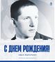 Легендарный капитан брянского «Динамо» празднует день рождения