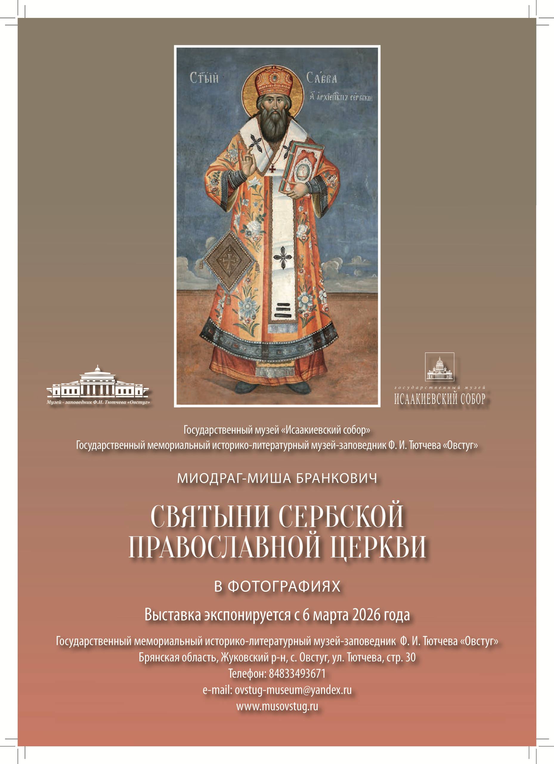 6 марта в 12.00 в музее-заповеднике Ф.И. Тютчева «Овстуг» пройдет открытие выставочного проекта «Святыни Сербской православной церкви» (фотограф Миодраг-Миша Бранкович)