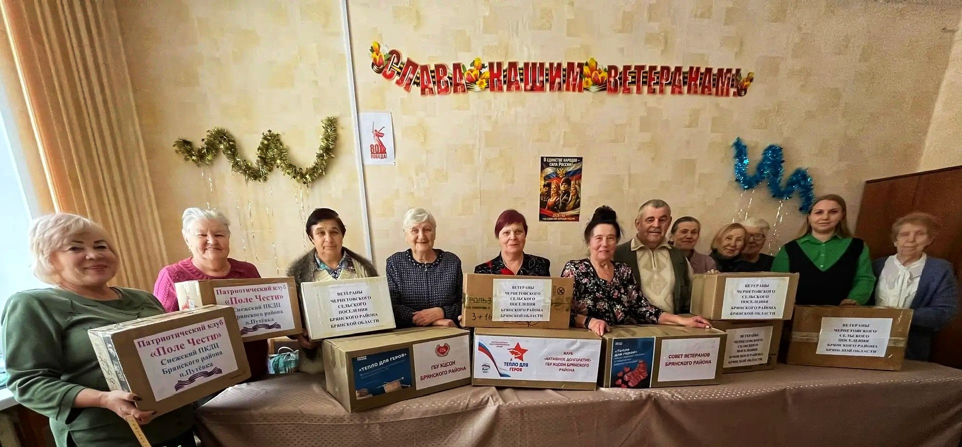 В преддверии Дня Защитника Отечества в рамках федерального партийного проекта «Старшее поколение» члены клуба «Активное долголетие» ГБУ КЦСОН Брянского района совместно с районным Советом ветеранов приняли участие в...