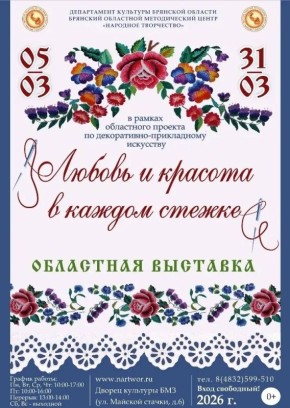 5 марта в 16.00 Брянском областном методическом центре «Народное творчество», в преддверии Международного женского дня, состоится открытие выставки «Любовь и красота в каждом стежке»