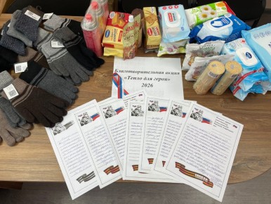 Сотрудники ГБУ КЦСОН Брасовского района совместно с участниками Клуба «Активное долголетие» присоединились к благотворительной акции "Тепло для героя", приуроченной к грядущему Дню защитника Отечества